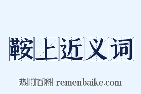 鞍上近义词是什么意思的图片